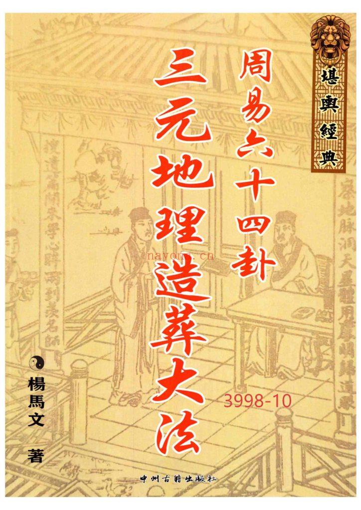 《周易六十四卦三元地理造葬大法》无广告版10