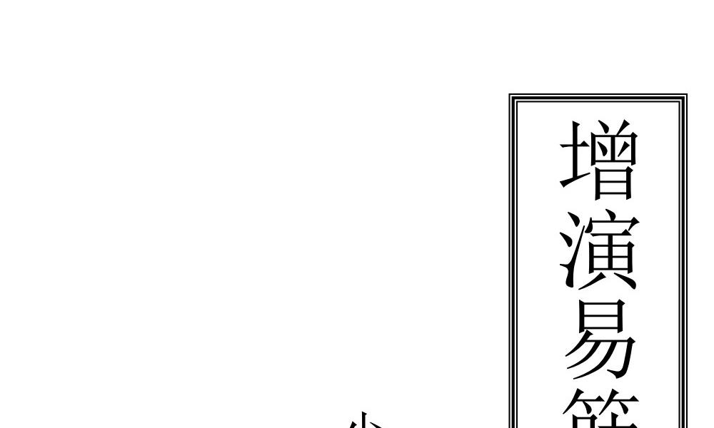 少林秘传真本增演易筋洗髓内功图说176页电子版 官网：国学资源，国学资料，国学五术资料高端法本