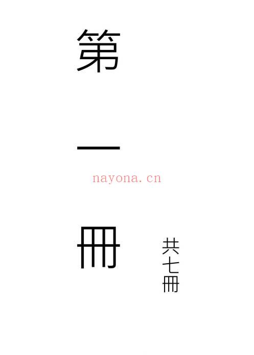 珍藏版：天和符诀《天和派符咒法本》7册.PDF电子版