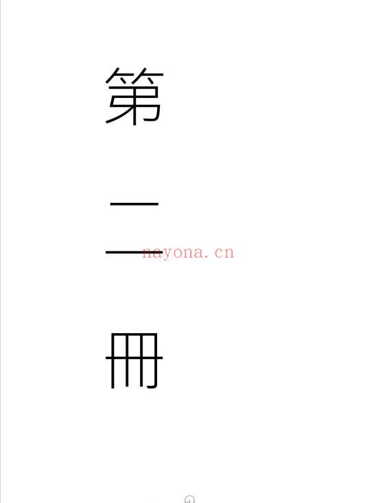珍藏版：天和符诀《天和派符咒法本》7册.PDF电子版