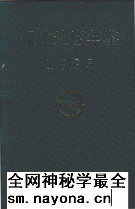 保山地区年鉴1995.pdf电子版_云南省志插图 保山地区年鉴1995.pdf电子版_云南省志插图