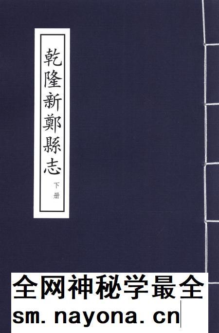 乾隆新郑县志 下册.pdf电子版_河南省志插图 乾隆新郑县志 下册.pdf电子版_河南省志插图