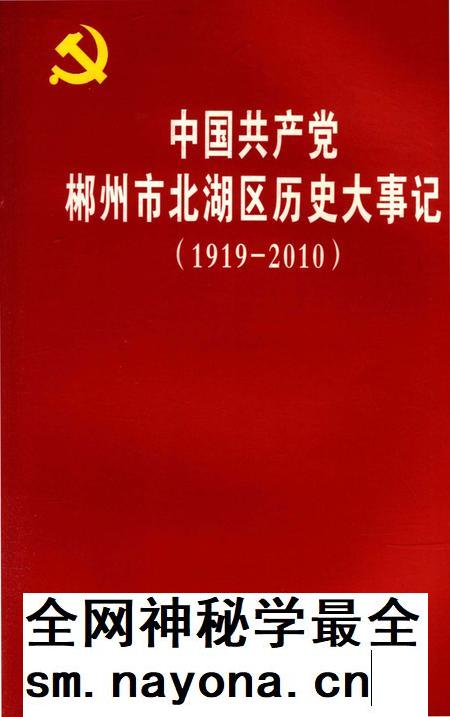 中国共产党郴州市北湖区历史大事记(1919~2010年).pdf电子版_湖南省志插图 中国共产党郴州市北湖区历史大事记(1919~2010年).pdf电子版_湖南省志插图