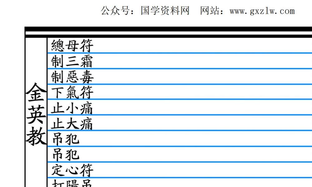 大显威灵《金英堂三》257页电子版 官网：国学资源，国学资料，国学五术资料高端法本