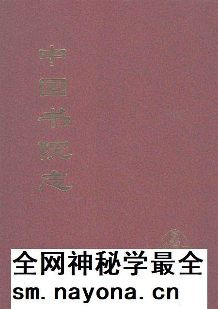 中国书院志  9.pdf电子版_其他志插图