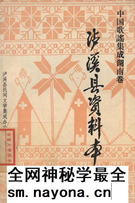 中国歌谣集成湖南卷泸溪县资料本.pdf电子版_湖南省志插图