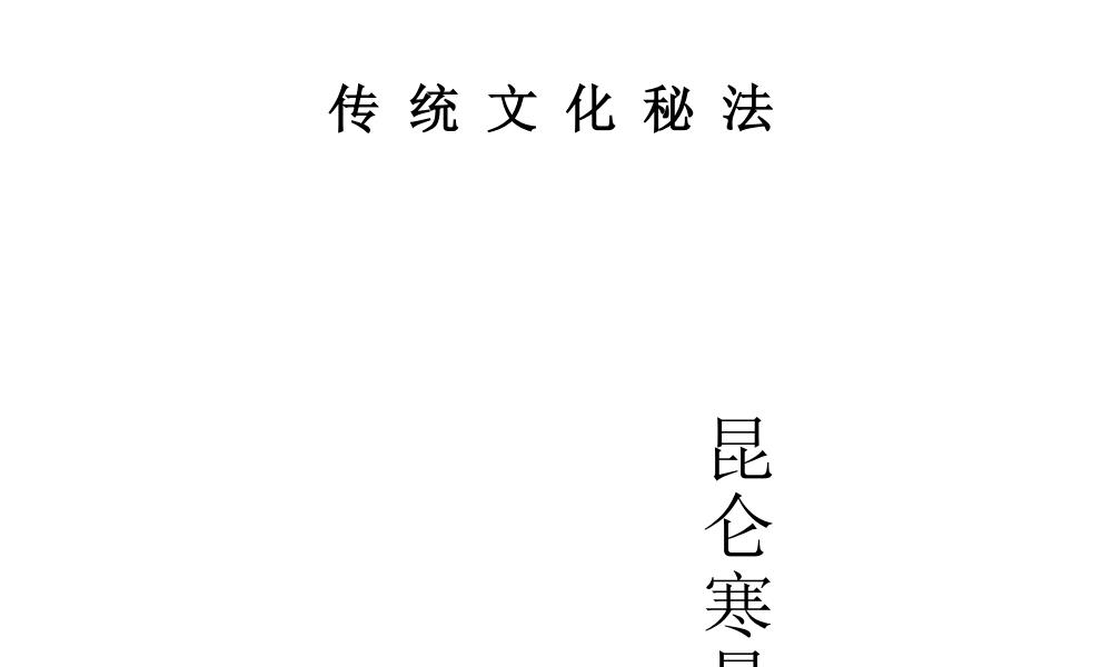 独家打印版昆仑寒暑不侵功函授讲义62页电子版 官网：国学资源，国学资料，国学五术资料高端法本