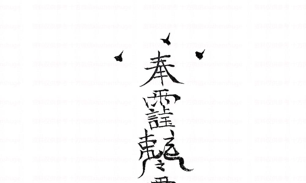 诸神退解教符秘26页电子版 官网：国学资源，国学资料，国学五术资料高端法本