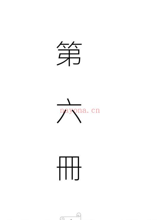 珍藏版：天和符诀《天和派符咒法本》7册.PDF电子版