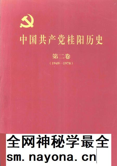 中国共产党桂阳历史第二卷(1949—1978).pdf电子版_湖南省志插图 中国共产党桂阳历史第二卷(1949—1978).pdf电子版_湖南省志插图