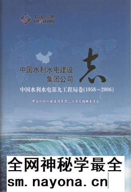 中国水利水电建设集团公司志 中国水利水电第九工程局卷 1958-2006.pdf电子版_其他志插图 中国水利水电建设集团公司志 中国水利水电第九工程局卷 1958-2006.pdf电子版_其他志插图