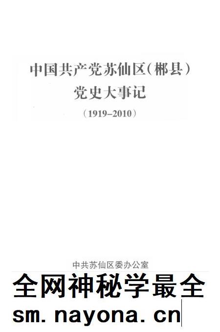 中国共产党苏仙区（郴县）党史大事记（1919-2010）.pdf电子版_湖南省志插图2