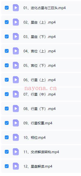 恩佑《进化占星本命盘解读基础课》12集视频课