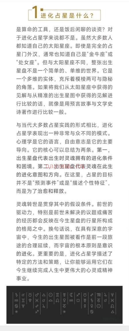 恩佑《进化占星本命盘解读基础课》12集视频课