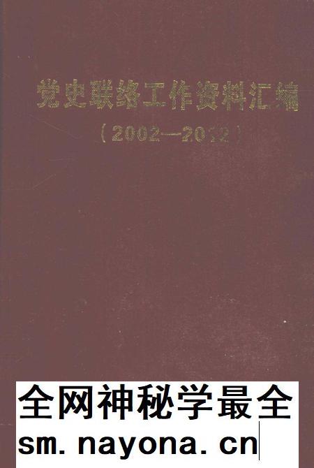 党史联络工作资料汇编（2002—2012）.pdf电子版_湖南省志插图