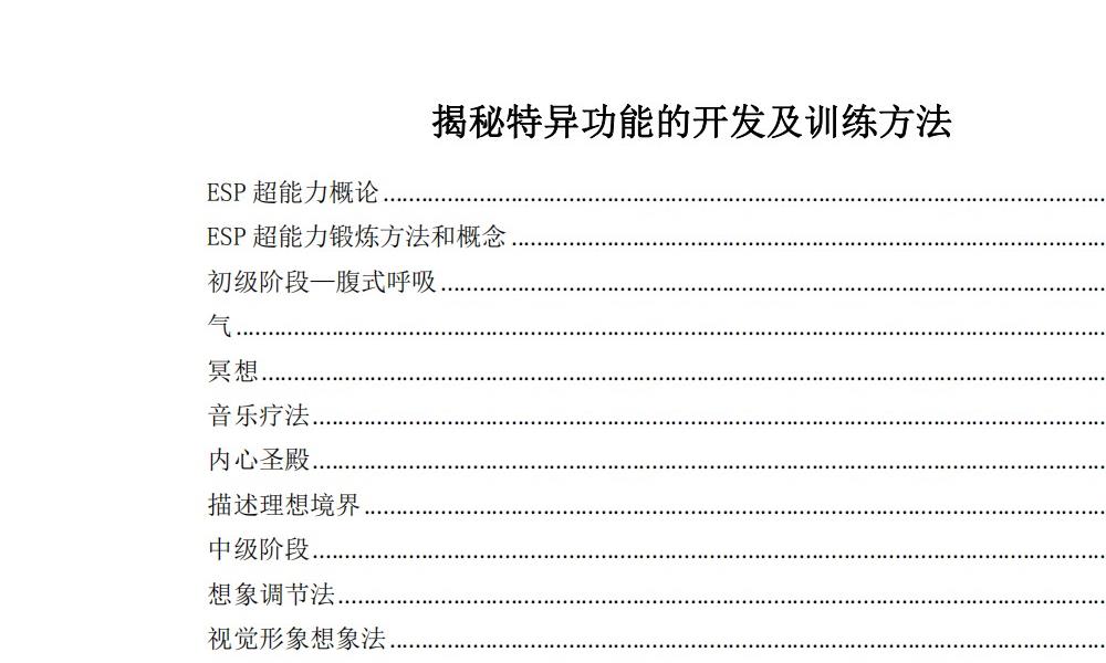特异功能与超能力174页电子版 官网：国学资源，国学资料，国学五术资料高端法本