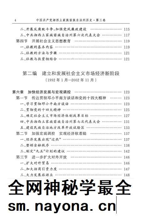 中国共产党湘西土家族苗族自治州历史·第三卷(1978~2006).pdf电子版_湖南省志插图 中国共产党湘西土家族苗族自治州历史·第三卷(1978~2006).pdf电子版_湖南省志插图