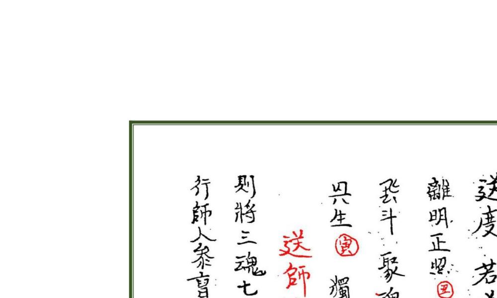 集录师道送度玄科传度授箓拨兵大法合册56面电子版 官网：国学资源，国学资料，国学五术资料高端法本