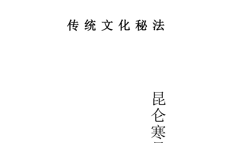 独家打印版昆仑寒暑不侵功函授讲义62页电子版 官网：国学资源，国学资料，国学五术资料高端法本