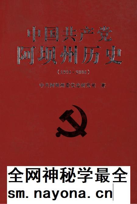 中国共产党阿坝州历史(1935-2006).pdf电子版_四川省志插图