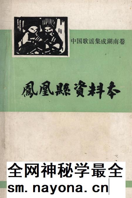 中国歌谣集成湖南卷凤凰县资料本.pdf电子版_湖南省志插图