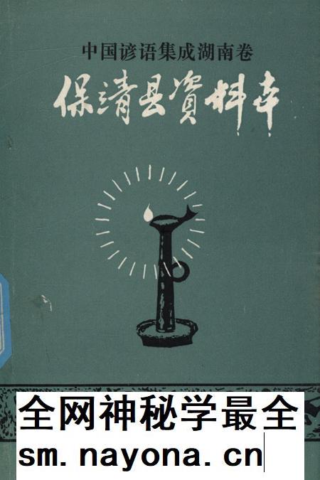中国谚语集成湖南卷保靖县资料本.pdf电子版_湖南省志插图 中国谚语集成湖南卷保靖县资料本.pdf电子版_湖南省志插图