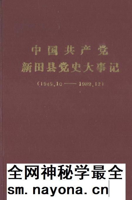 中国共产党新田县党史大事记(1949.10——1989.12).pdf电子版_湖南省志插图 中国共产党新田县党史大事记(1949.10——1989.12).pdf电子版_湖南省志插图