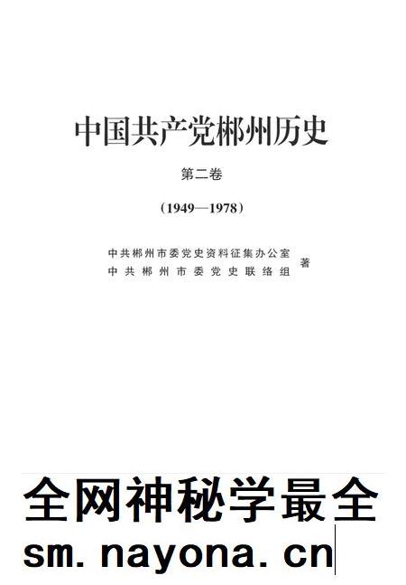 中国共产党郴州历史第二卷（1949-1978）.pdf电子版_湖南省志插图4
