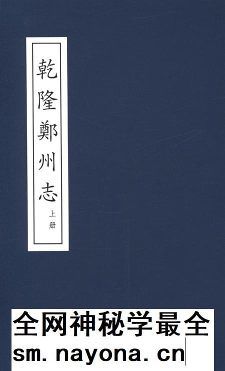 乾隆郑州志 上册.pdf电子版_河南省志插图 乾隆郑州志 上册.pdf电子版_河南省志插图