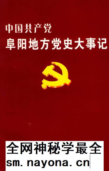 中国共产党阜阳地方党史大事记.pdf电子版_安徽省志插图