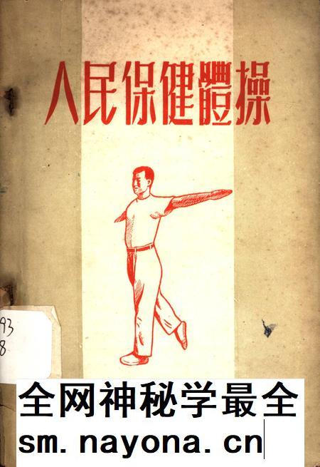 人民保健体操-东北人民政府卫生部 编-1952.9.pdf电子版_重庆市志插图