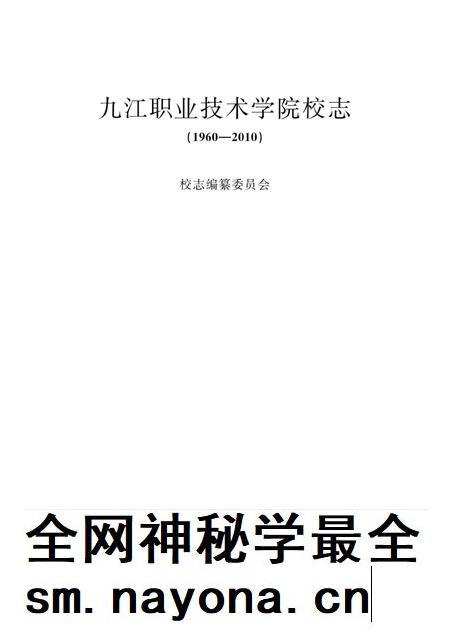九江职业技术学院校志 1960-2010.pdf电子版_江西省志插图1 九江职业技术学院校志 1960-2010.pdf电子版_江西省志插图1