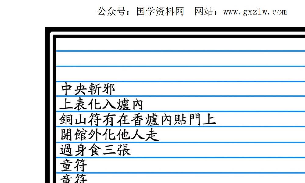 大显威灵《金英堂三》257页电子版 官网：国学资源，国学资料，国学五术资料高端法本