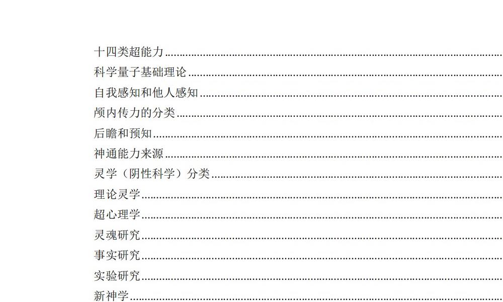 特异功能与超能力174页电子版 官网：国学资源，国学资料，国学五术资料高端法本