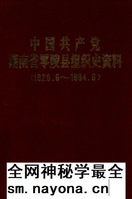 中国共产党湖南省零陵县组织史资料(1926.6—1984.6).pdf电子版_湖南省志插图 中国共产党湖南省零陵县组织史资料(1926.6—1984.6).pdf电子版_湖南省志插图