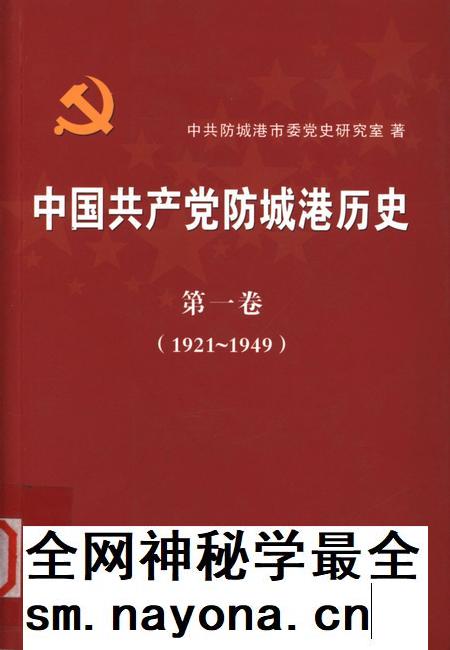 中国共产党防城港历史．第一卷：1921-1949.pdf电子版_广西壮族自治区志插图