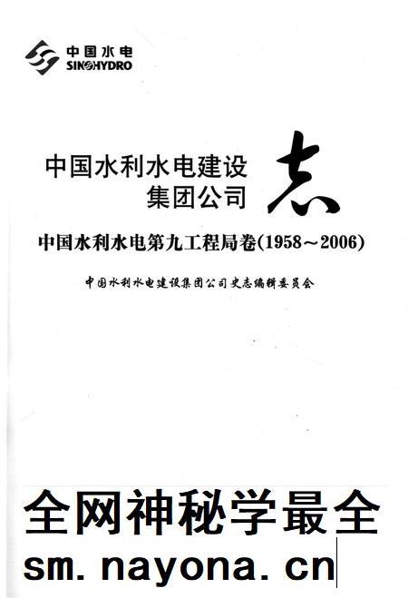 中国水利水电建设集团公司志 中国水利水电第九工程局卷 1958-2006.pdf电子版_其他志插图1 中国水利水电建设集团公司志 中国水利水电第九工程局卷 1958-2006.pdf电子版_其他志插图1