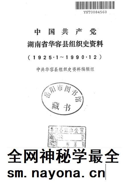 中国共产党湖南省华容县组织史资料.pdf电子版_湖南省志插图2