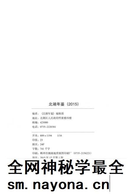 北湖年鉴（2015）.pdf电子版_湖南省志插图5