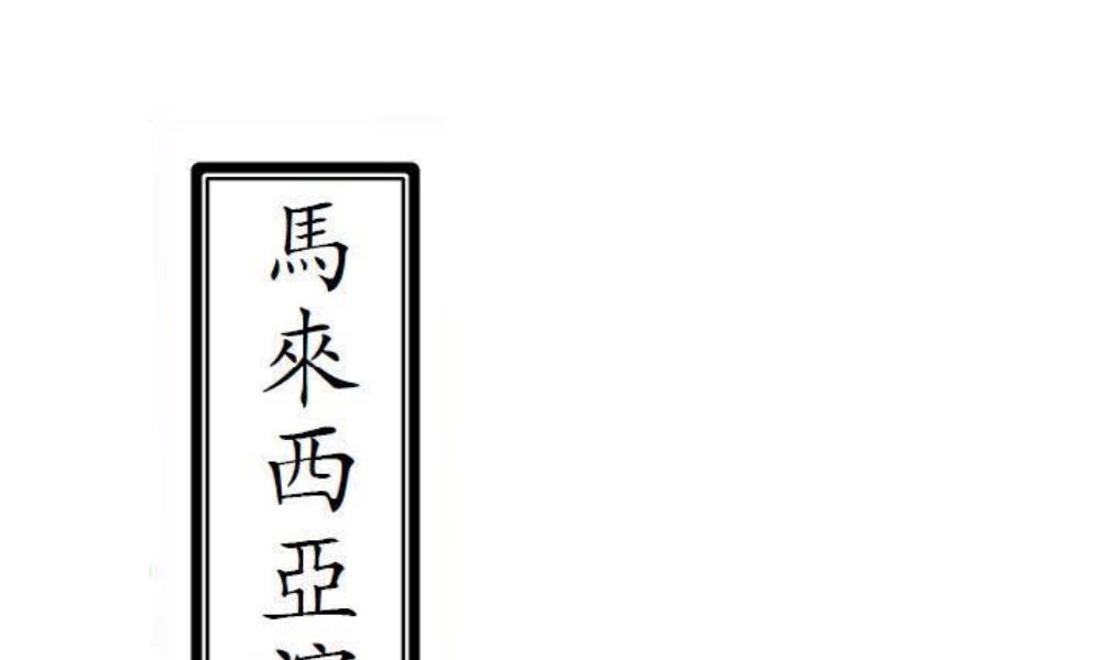 滨城六壬伏英馆法本上下合集157页电子版 官网：国学资源，国学资料，国学五术资料高端法本