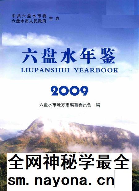 六盘水年鉴-2009.pdf电子版_贵州省志插图1