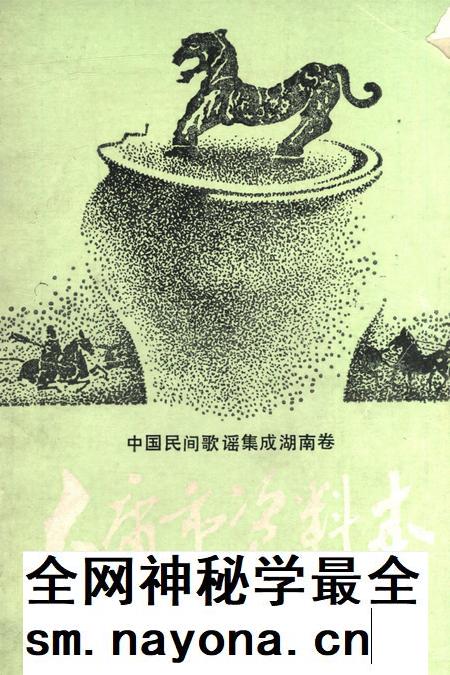 中国民间歌谣集成湖南卷大庸市资料本.pdf电子版_湖南省志插图