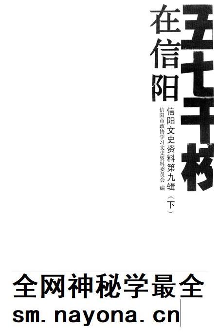 五七干校在信阳 信阳文史资料第九辑(下).pdf电子版_河南省志插图2 五七干校在信阳 信阳文史资料第九辑(下).pdf电子版_河南省志插图2