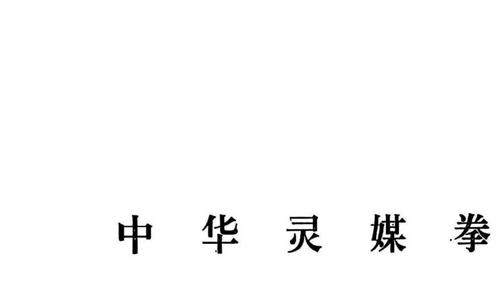 中华灵媒拳预修正修三册合集143页电子版 官网：国学资源，国学资料，国学五术资料高端法本