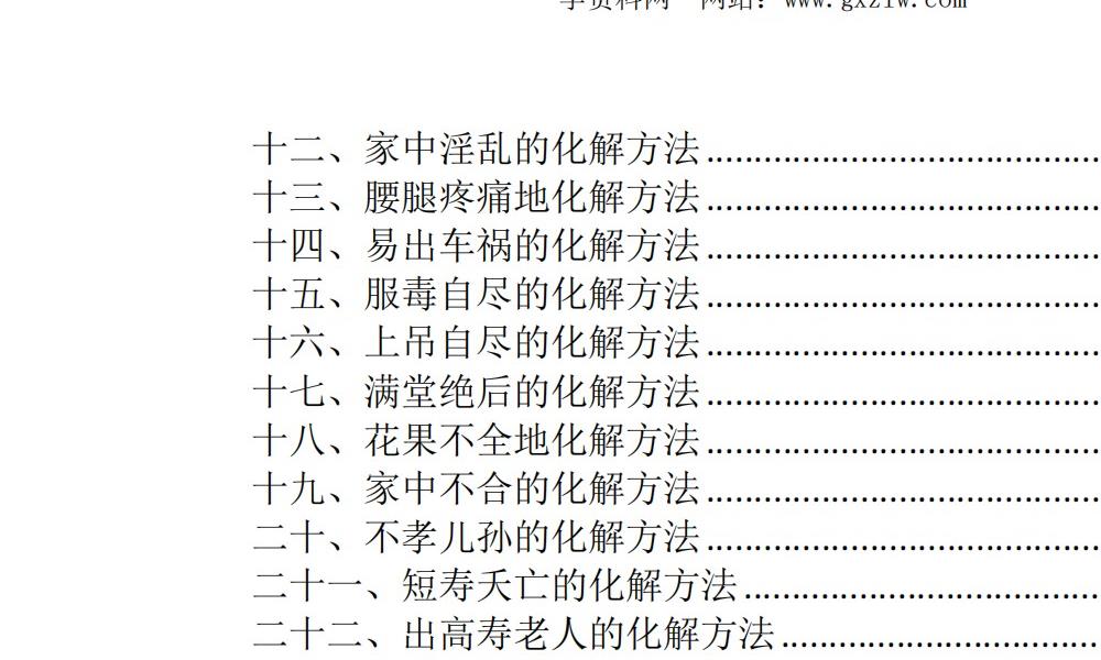 龙虎山阴阳宅化煞纳福全书249页电子版 官网：国学资源，国学资料，国学五术资料高端法本
