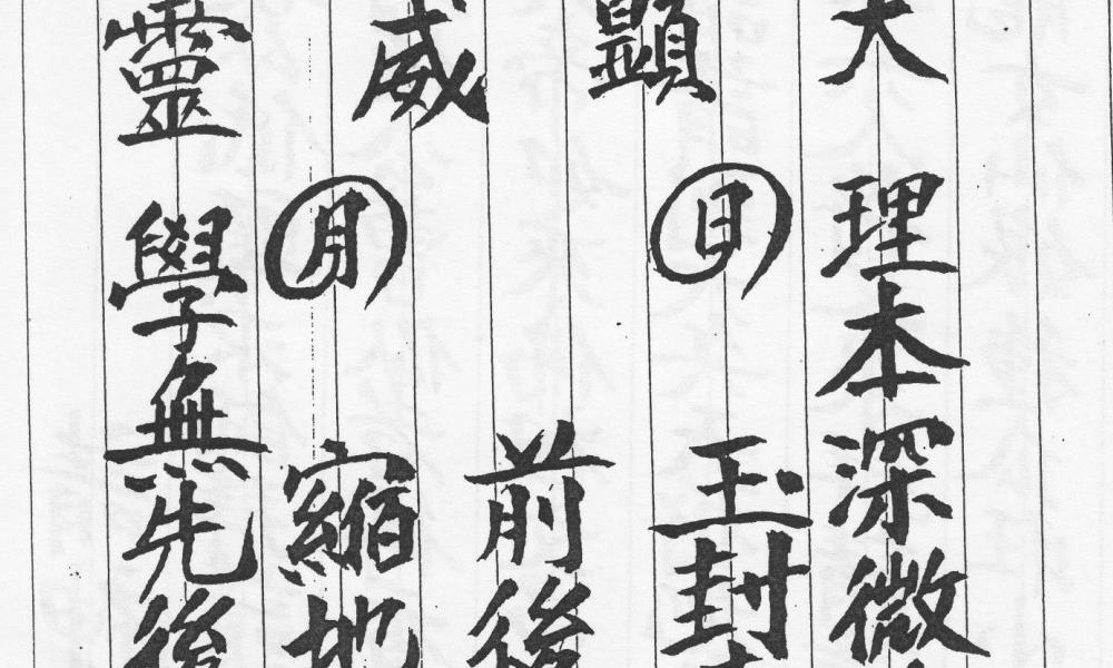 明德堂莲都教大教灵应本119页电子版 官网：国学资源，国学资料，国学五术资料高端法本
