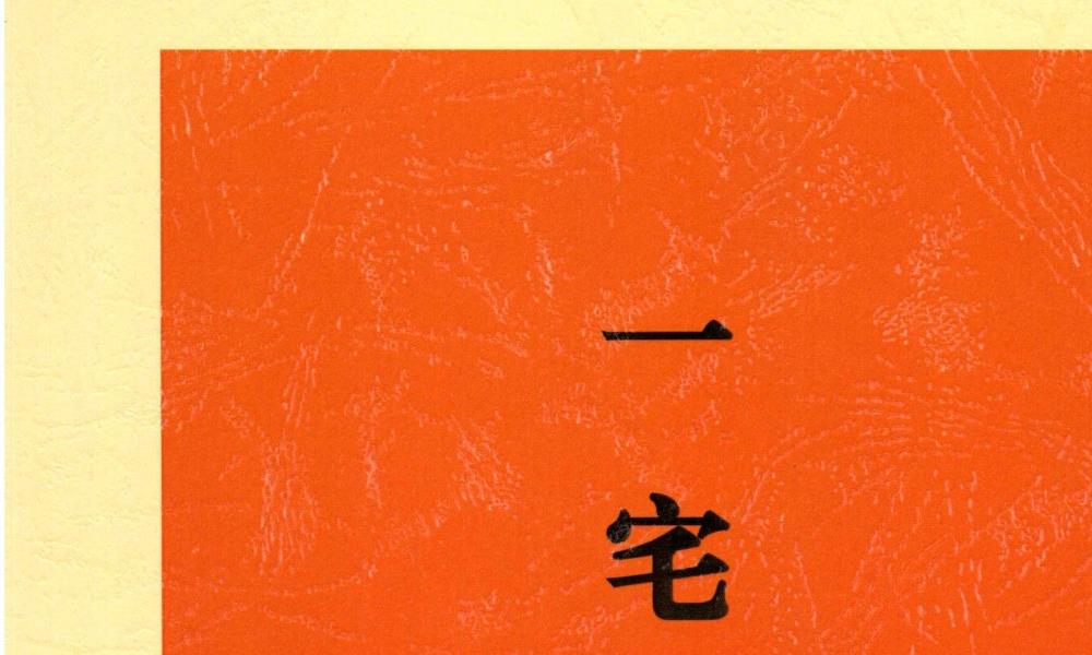 龙门飞甲一宅断高级课件288页电子版 官网：国学资源，国学资料，国学五术资料高端法本