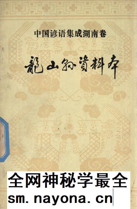 中国谚语集成湖南卷龙山县资料本.pdf电子版_湖南省志插图