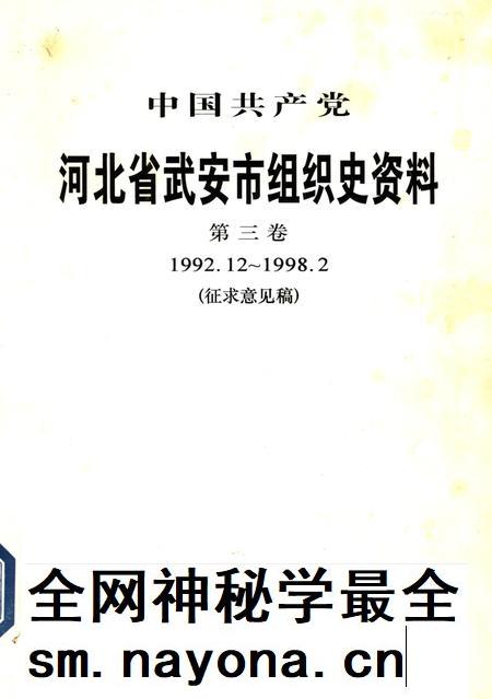 中国共产党河北省武安市组织史资料第三卷(1992.12~1998.2).pdf电子版_河北省志插图 中国共产党河北省武安市组织史资料第三卷(1992.12~1998.2).pdf电子版_河北省志插图