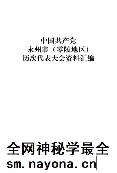中国共产党永州市（零陵地区）历次代表大会资料汇编.pdf电子版_湖南省志插图4